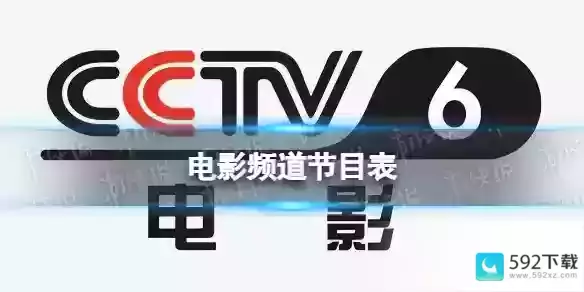 电影频道节目表12月7日 CCTV6电影频道节目单12.7