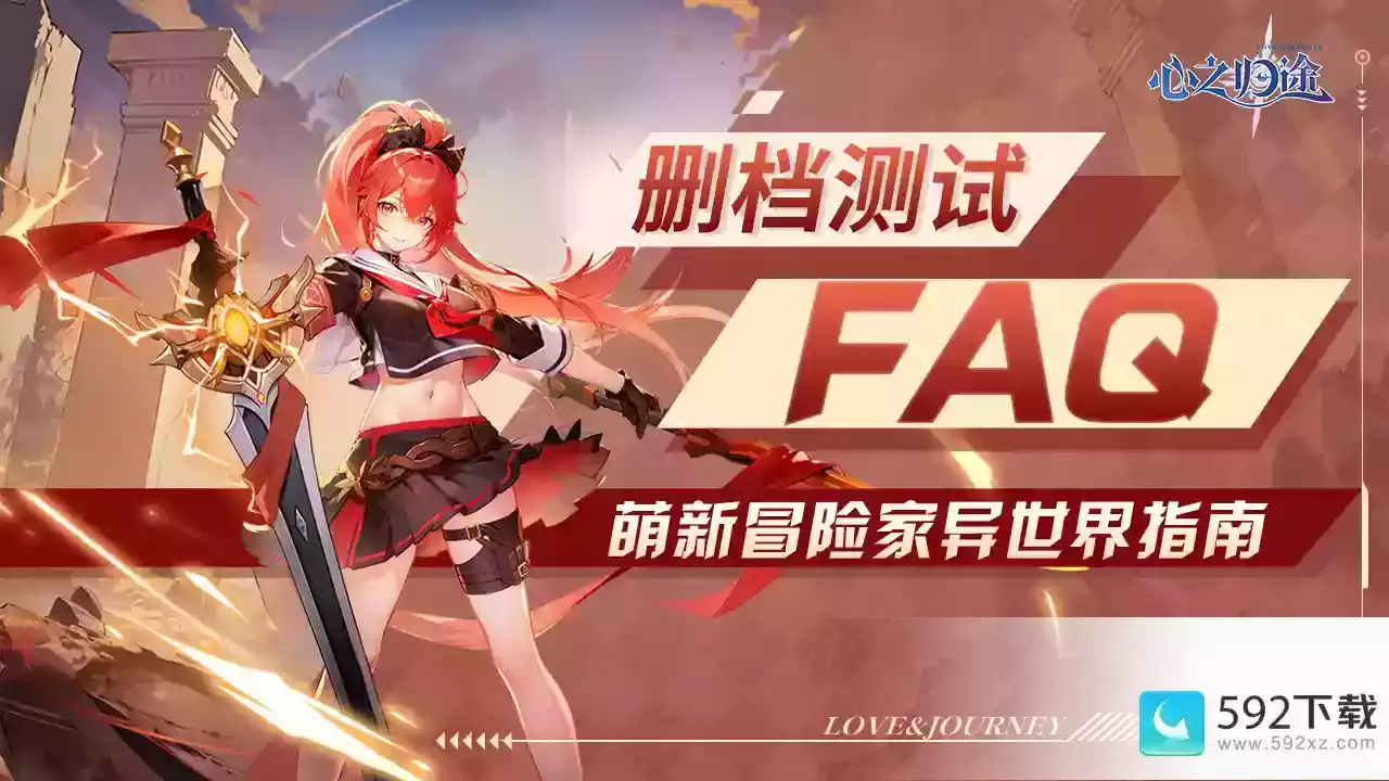 《心之归途》测试常见问题FAQ