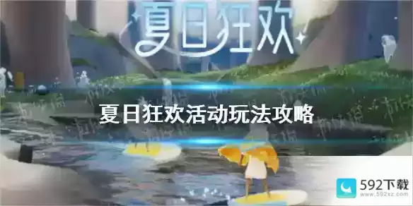 光遇夏日狂欢活动玩法攻略