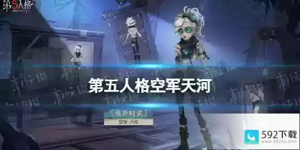 第五人格空军天河皮肤怎么样