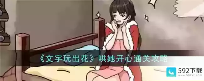 《文字玩出花》哄她开心通关攻略