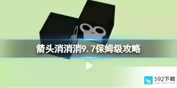 《箭头消消消》9.7保姆级攻略