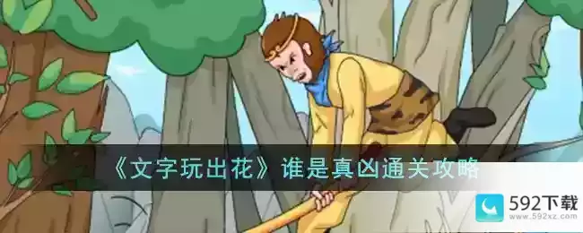 《文字玩出花》谁是真凶通关攻略