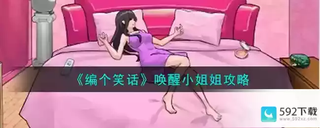 《编个笑话》唤醒小姐姐攻略