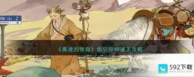 《离谱的智商》悟空拜师通关攻略