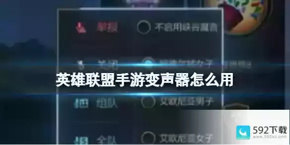 英雄联盟手游变声器怎么用