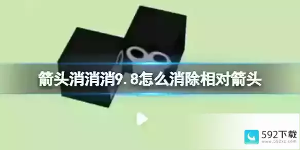 《箭头消消消》9.8怎么消除相对箭头