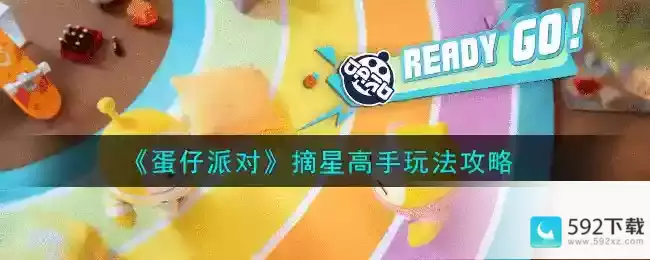 《蛋仔派对》摘星高手玩法攻略