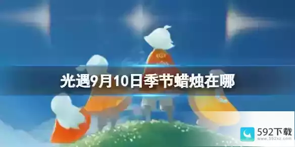 9.10季节蜡烛位置2023