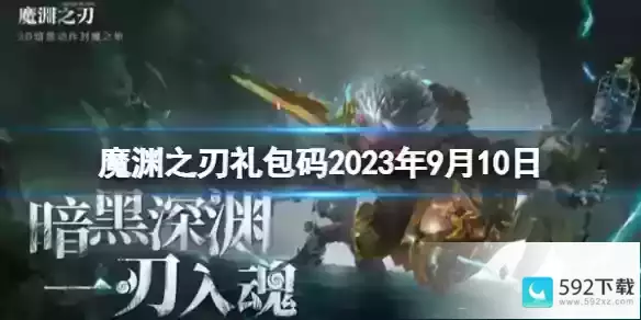 《魔渊之刃》礼包码2023年9月10日