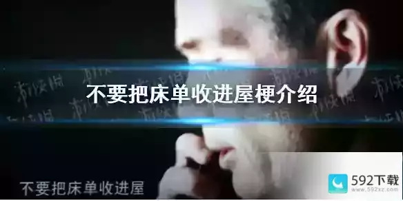 不要把床单收进屋是什么梗