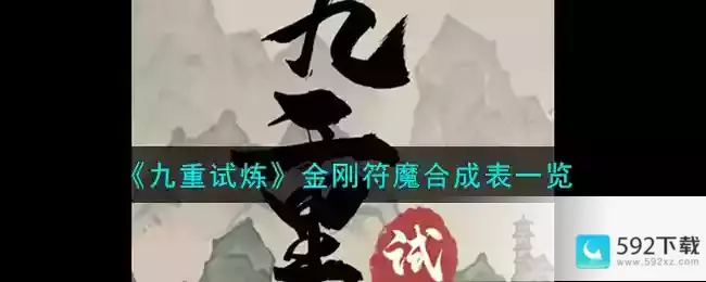 《九重试炼》金刚符魔合成表一览