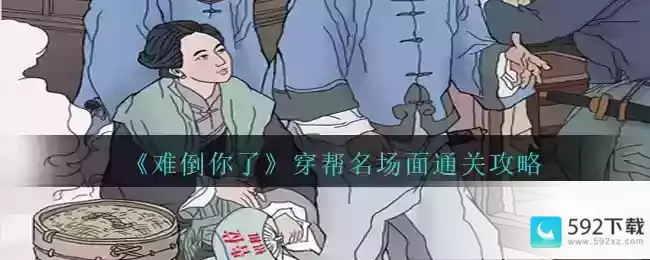 《难倒你了》穿帮名场面通关攻略