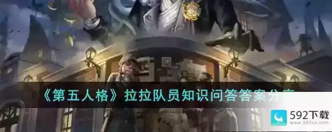 《第五人格》拉拉队员知识问答答案分享