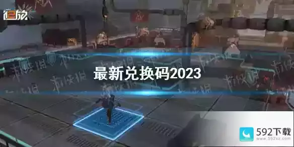 少女前线2追放最新兑换码2023