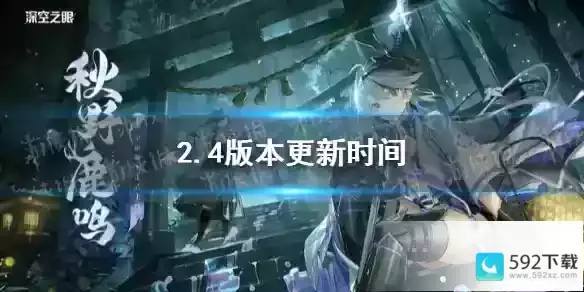 深空之眼2.4版本什么时候更新