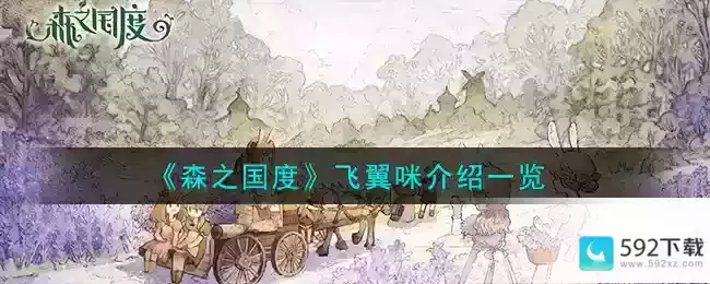 《森之国度》飞翼咪介绍一览