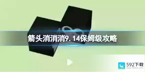 箭头消消消9.14保姆级攻略