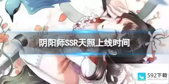 《阴阳师》SSR天照上线时间