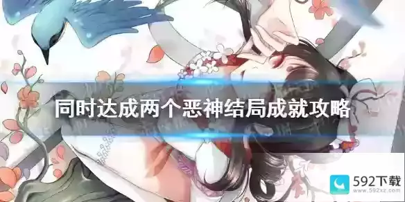 《阴阳师》同时达成两个恶神结局成就攻略