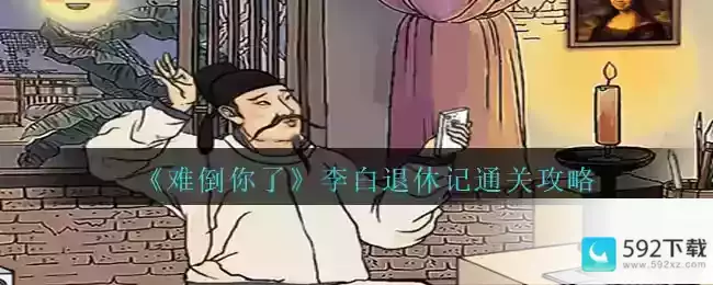 《难倒你了》李白退休记通关攻略