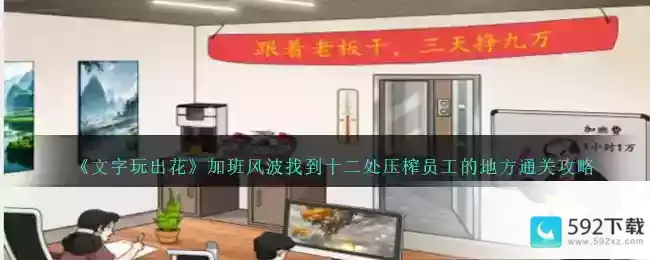 《文字玩出花》加班风波找到十二处压榨员工的地方通关攻略