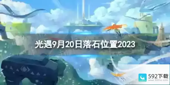 9.20落石位置2023