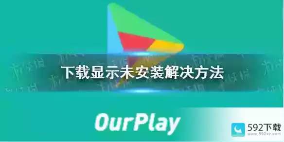 ourplay为什么下载显示未安装-ourplay下载显示未安装解决方法