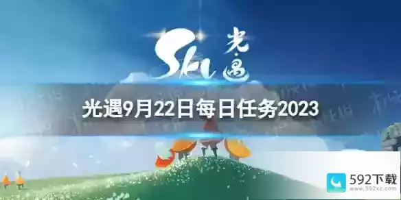 9.22每日任务攻略2023