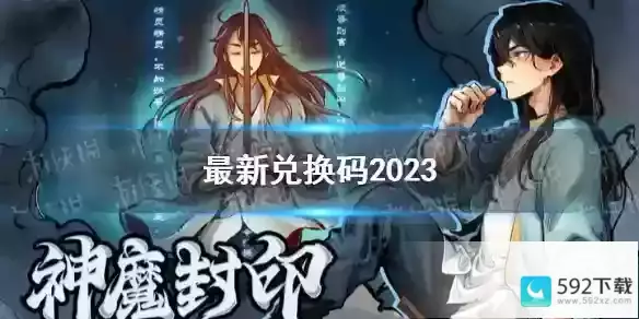 妖怪正传2最新兑换码2023