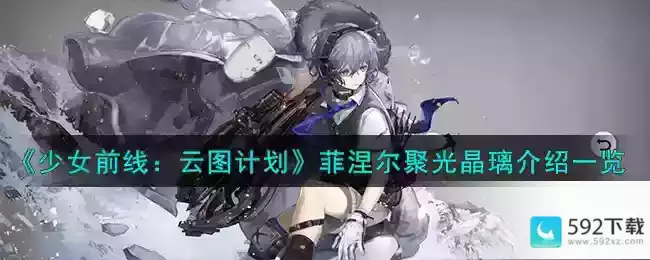 《少女前线：云图计划》菲涅尔聚光晶璃武装印记效果介绍一览