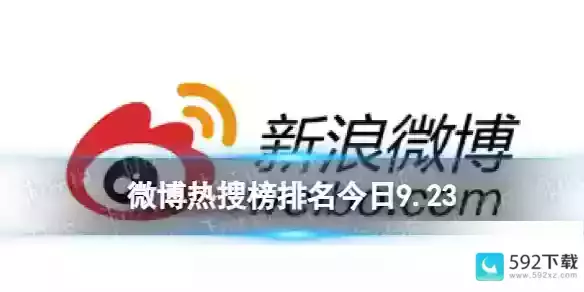 微博热搜榜今日事件9月23日