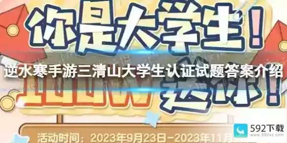 《逆水寒手游》三清山大学生认证试题答案详解