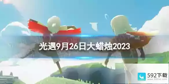 9.26大蜡烛位置2023