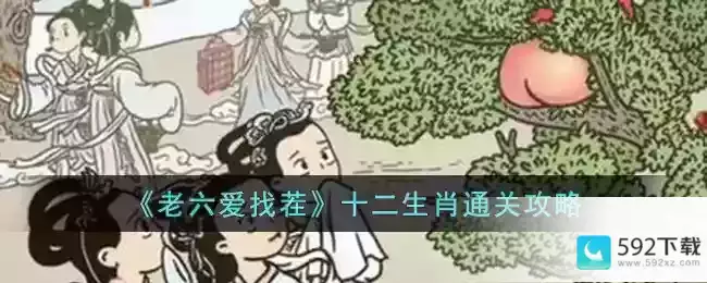 《老六爱找茬》十二生肖通关攻略