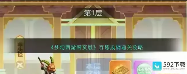 《梦幻西游网页版》百炼成钢通关攻略