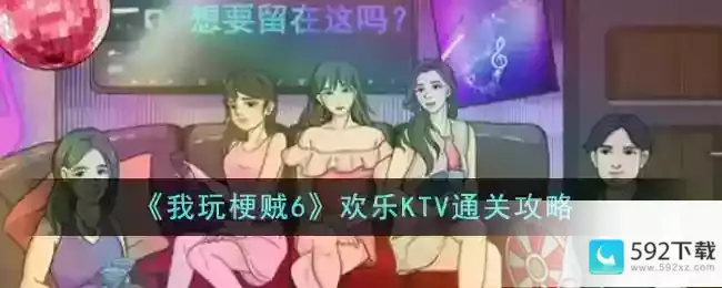 《我玩梗贼6》欢乐KTV通关攻略