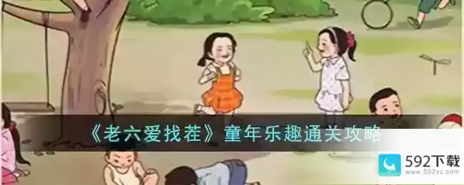 《老六爱找茬》童年乐趣通关攻略