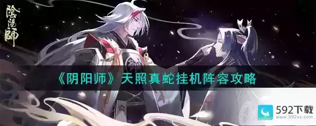 《阴阳师》天照真蛇挂机阵容攻略