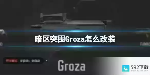 《暗区突围》Groza怎么改装 Groza改装方案