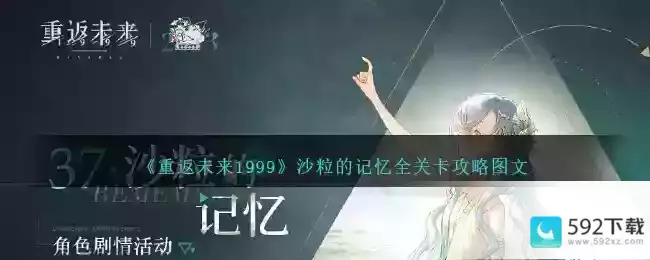 《重返未来1999》沙粒的记忆全关卡攻略图文