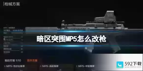 《暗区突围》MP5怎么改枪 MP5冲锋枪改造