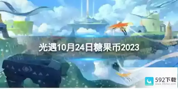 10.24恶作剧之日代币位置2023