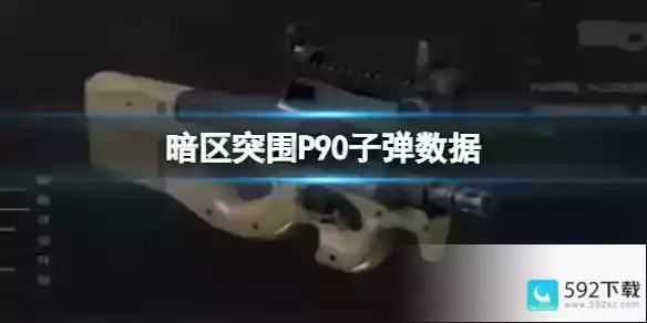 暗区突围P90子弹数据 P90子弹数据是什么