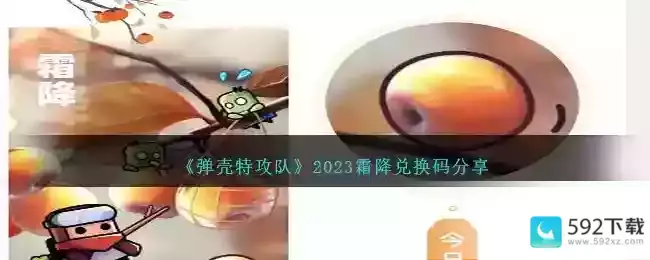 《弹壳特攻队》2023霜降兑换码分享