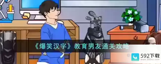 《爆笑汉字》教育男友通关攻略