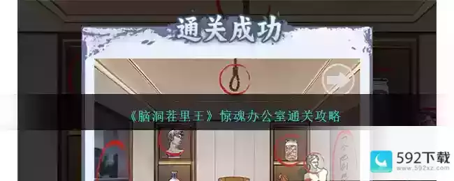 《脑洞茬里王》惊魂办公室通关攻略