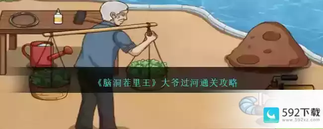 《脑洞茬里王》大爷过河通关攻略