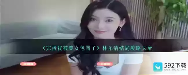 《完蛋我被美女包围了》林乐清结局攻略大全