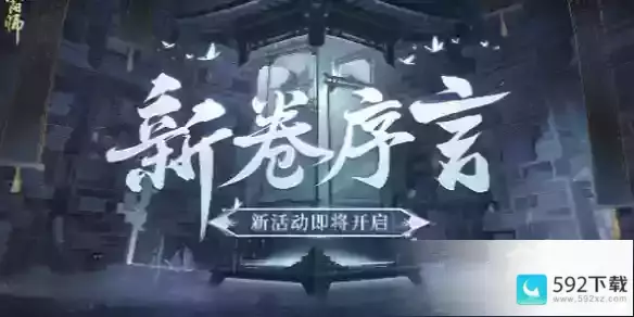 阴阳师新卷序言活动玩法详解